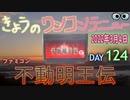 きょうのワンコンテニュー『不動明王伝』