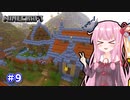 【Minecraft】ver1.18の大きな山に街を作る【VOICEROID実況】part9