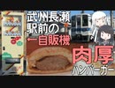 越生線・武州長瀬駅前 自販機のチーズバーガーを食す！【お持ち帰り鉄グルメ #1】