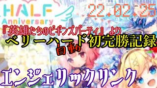 エンジェリックリンク - 『英雄たちのビギンズパーティ』ベリーハード完勝記録！  22.02.25