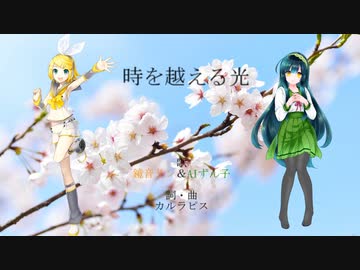 【鏡音リン＆AIずん子】時を越える光【オリジナル】