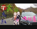【地元紹介祭】ARIA姉妹とゆっくり地元鳥取県・大山環状道【ソフトウェアトーク車載】