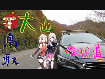 【地元紹介祭】ARIA姉妹とゆっくり地元鳥取県・大山環状道【ソフトウェアトーク車載】