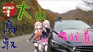 【地元紹介祭】ARIA姉妹とゆっくり地元鳥取県・大山環状道【ソフトウェアトーク車載】