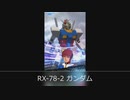 【ガンブレモバイル】RX-78-2 ガンダム