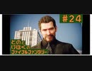 【FF15】はじめてのFINAL FANTASY【#24】