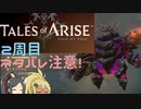 【2周目ネタバレ注意】まったりテイルズオブアライズ その98【ゆっくり実況】