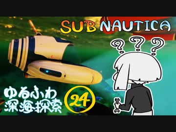 【SUBNAUTICA】ゆるふわ深海探索024