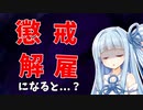 懲戒解雇になるとどうなるのか？【VOICEROID解説】