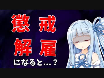 懲戒解雇になるとどうなるのか？【VOICEROID解説】