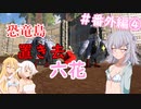 【ARK:Survival Evolved】恐竜島に置き去六花　番外編④【CeVIO実況】