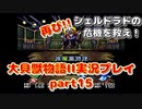 再び！シェルドラドの危機を救え！「大貝獣物語２」実況プレイpart15