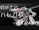 VF1Jガウォークバルキリー製作