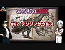 ころものARK #67【ARK PS4】VOICEROID実況＋ゆっくり