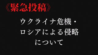 緊急投稿　ウクライナ危機・ロシアの侵略行為について