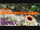 【地球防衛軍３fNS】ご～のいきなりインフェルノ！　M44　強行突入【実況】