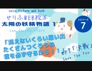 【第7章】 太陽の妖精物語 〜Save the You〜
