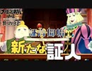 【大逆転裁判2 其の38】新たな証人、その名もビリジアン・グリーン【新人Vtuber】