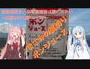 琵琶湖住まいの琴葉姉妹は旅に出たい～四国2021編Part02～【VOICEROID車載】