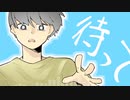 待って / 甘草 feat. 可不