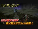 エルデンリング　猟犬騎士ダリウィル挑戦！主なき猟犬の封牢　＃１７【ELDEN RING】