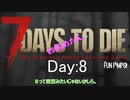 【四国めたん】とずんだもんの7days to die(8Day)