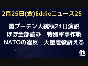 プーチン大統領の24日演説を紹介　NATOの不拡大違反、大量虐殺、武器の配備など　DSのやり方に大苦言