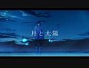月と太陽 feat.IA /無機 有機(muki yuuki)