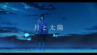 月と太陽 feat.IA /無機 有機(muki yuuki)