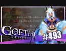 【#493】ゴエティアクロス◆悪魔少女×マルチプレイRPG【実況】