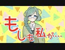 もしも私が… / トモティーナ feat. 初音ミク