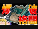 【BF2042/ゆっくり実況】近接爆破格闘術！！！｜ 爆弾魔のC5カラテその3
