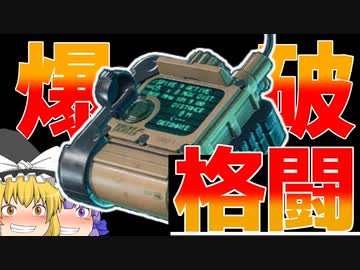 【BF2042/ゆっくり実況】近接爆破格闘術！！！｜ 爆弾魔のC5カラテその3