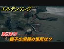 エルデンリング　獅子の混種の場所は？死にまくり　＃１９【ELDEN RING】