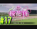 【ダービースタリオン】マジでめざせ！G1全制覇！ダービースタリオン Strong new Start #17【実況プレイ】