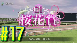 【ダービースタリオン】マジでめざせ！G1全制覇！ダービースタリオン Strong new Start #17【実況プレイ】