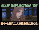 【BLUE REFLECTION TIE】夏休みに学校行ったら迷子になった美少女17