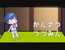 【第二回すずきつづみ投稿祭】かんさつつづみん。