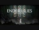 【実況】待ちに待ったENDER LILIES part.18