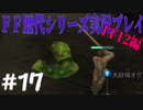 ファイナルファンタジー歴代シリーズを実況プレイ‐FF12編‐【17】