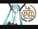 MMD14周年おめでとうございます