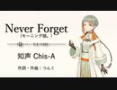 【知声（Chis-A）】Never Forget(モーニング娘。)【CeVIO_Pro(仮)カバー曲】