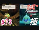 ゼノ好きによるゼノブレイドDEやり込み極プレイ（低レベル縛り）part73【実況】