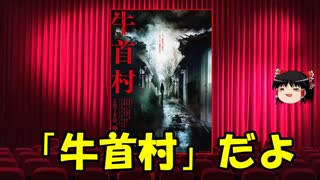 ゆっくりが贈る気まぐれ映画レビュー　「牛首村」