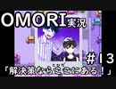 【実況】OMORIを普通にプレイ　part13