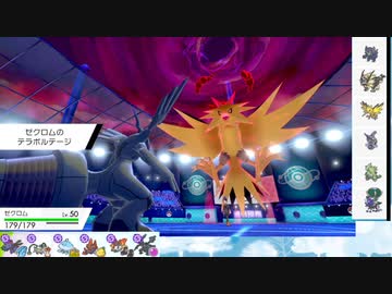 ポケモン剣盾 S27ひびのポケモン 五世代統一パpart26 ゼクロム ニコニコ動画