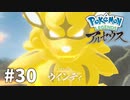 【ゆっくり実況】Pokémon LEGENDS アルセウス その30