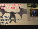 [FF12TZA] 自由に弱くてニューゲーム part84 ブックメーカーに向けて-5 [ゆっくり実況]