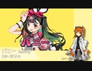 【UTAUカバー】バニー / すりぃ Vo.足立レイ【ust配布】