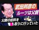 武田邦彦さんのルーツは父親！現代の父親とは違う仰天の出来事【政党DIY→参政党 赤尾由美×武田邦彦】